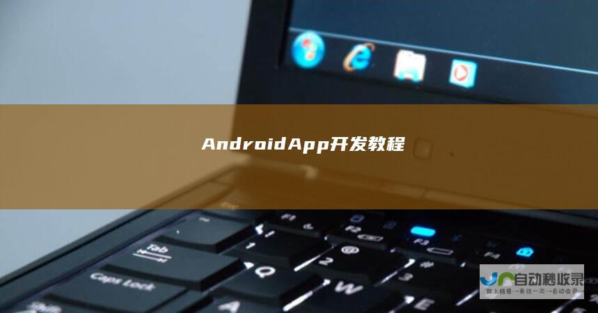 Android App 开发教程
