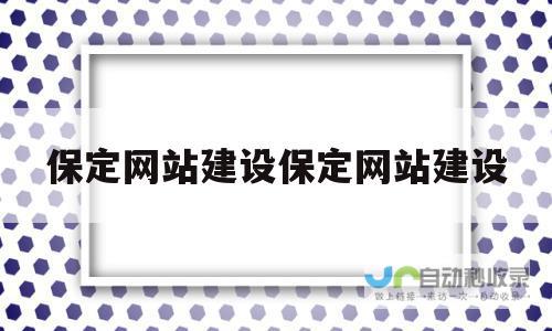 保定网站建设：助您在互联网时代脱颖而出，打造卓越品牌形象