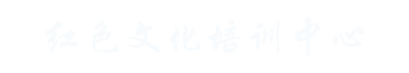 南京红色文化培训中心,党史学习教育培训,国防教育培训|革命传统教育培训课程|红色教育培训基地课程方案---红色文化培训中心